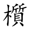 櫍的汉字图片