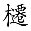 櫏的汉字图片