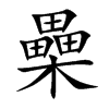 櫐的汉字图片