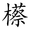 櫒的汉字图片