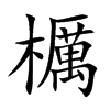 櫔的汉字图片