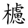 櫖的汉字图片