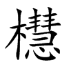 櫘的汉字图片