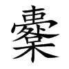 櫜的汉字图片