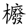 櫠的汉字图片