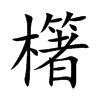 櫡的汉字图片