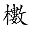 櫢的汉字图片