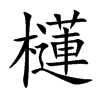 櫣的汉字图片