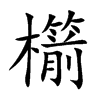 櫤的汉字图片