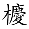 櫦的汉字图片