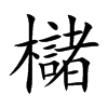 櫧的汉字图片