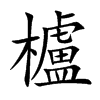 櫨的汉字图片