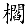 櫩的汉字图片