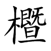 櫭的汉字图片