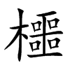 櫮的汉字图片