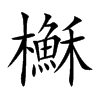 櫯的汉字图片