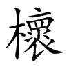 櫰的汉字图片