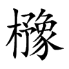 櫲的汉字图片