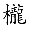 櫳的汉字图片