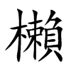 櫴的汉字图片