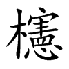 櫶的汉字图片