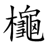櫷的汉字图片