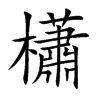 櫹的汉字图片