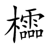 櫺的汉字图片