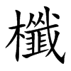 櫼的汉字图片