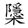 櫽的汉字图片