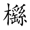 櫾的汉字图片