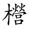 櫿的汉字图片
