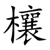 欀的汉字图片