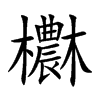 欁的汉字图片