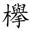 欅的汉字图片