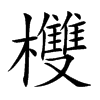 欆的汉字图片