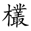 欉的汉字图片