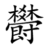 欎的汉字图片