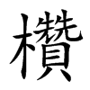 欑的汉字图片