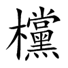 欓的汉字图片