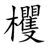 欔的汉字图片