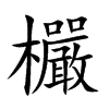 欕的汉字图片