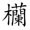 欗的汉字图片