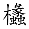 欚的汉字图片