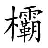 欛的汉字图片