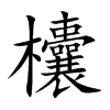 欜的汉字图片