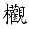 欟的汉字图片