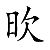 欥的汉字图片