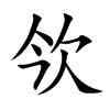 欦的汉字图片
