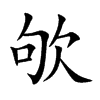 欨的汉字图片